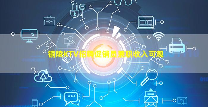 铜陵KTV招聘促销员兼职收入可观